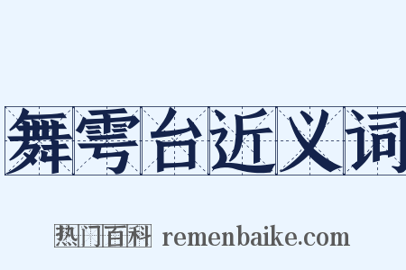舞雩台近义词是什么意思的图片